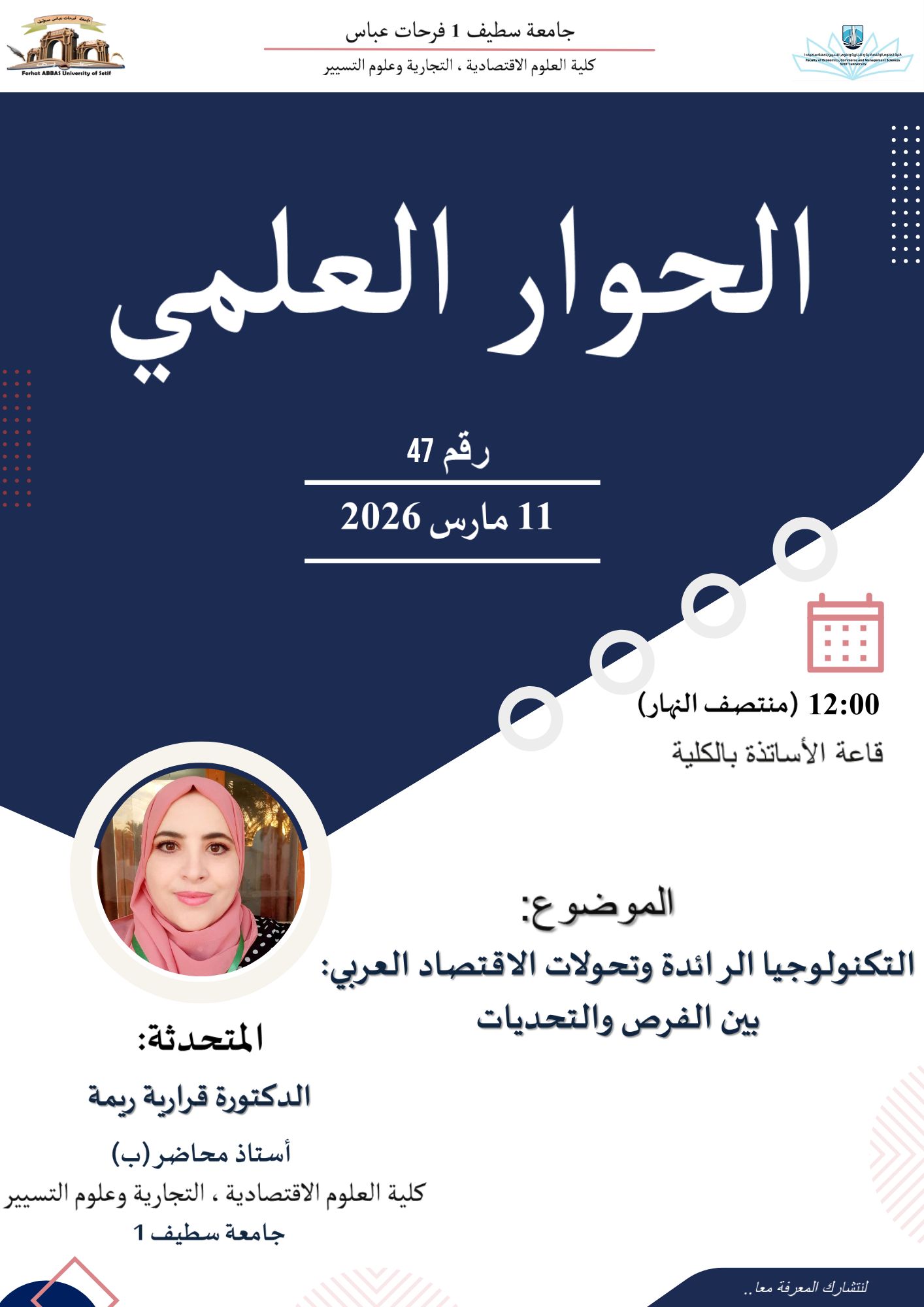 إعلان الحوار العلمي رقم 47