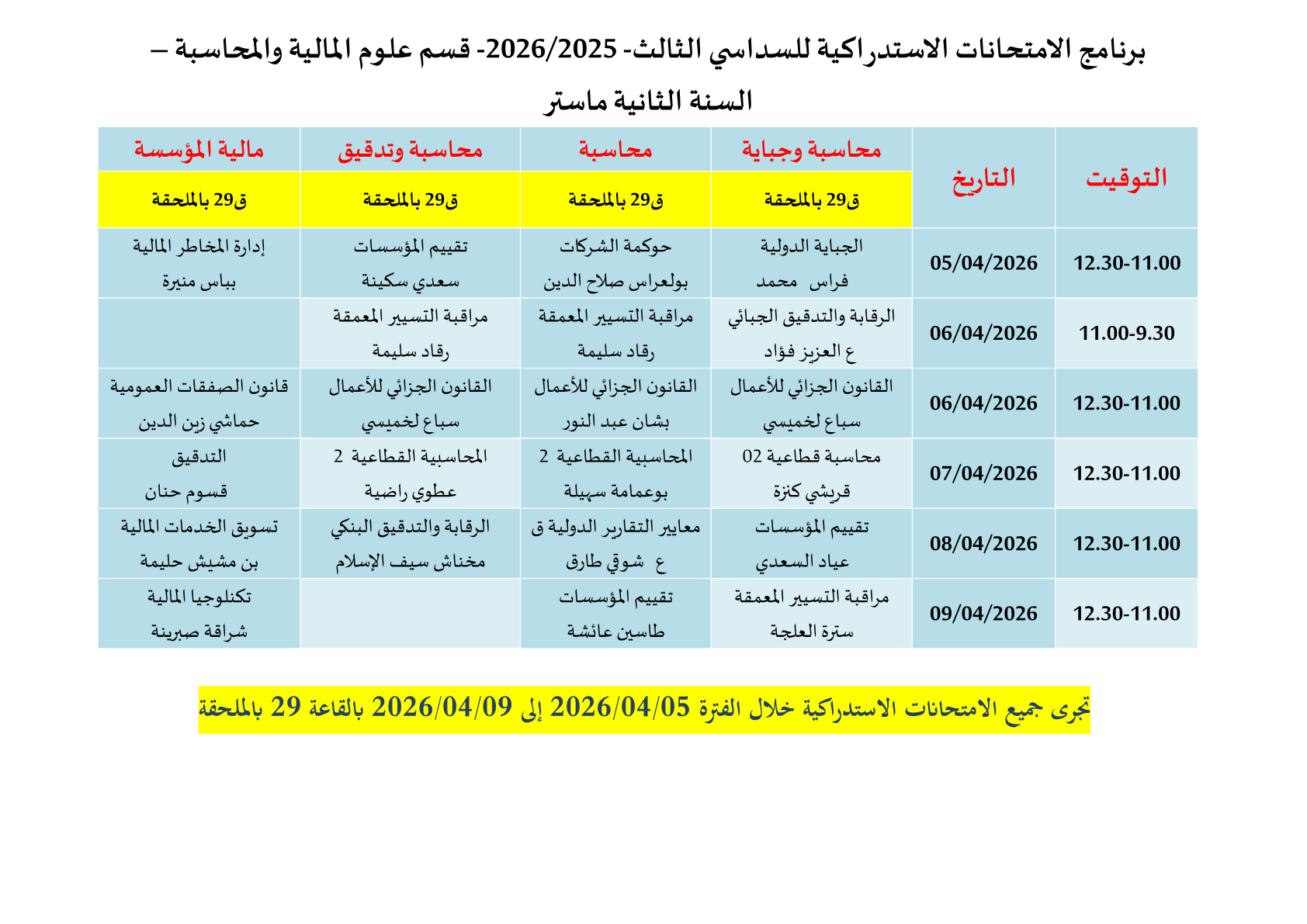 برنامج الامتحانات الاستدراكية س3ماستر21